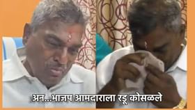 अश्रूंची फूलं नाही तर होणार भाले; आमदार रडू कोसळलं नि म्हणाले...
