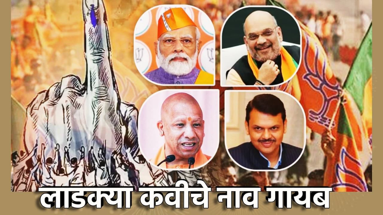BJP : विधानसभा प्रचारासाठी भाजपची स्टारकास्ट; पंतप्रधान नरेंद्र मोदी मैदानात, तडका लावणारे लाडके कवी यादीत काही दिसेनात, जास्त फाटलं की काय? BJP : विधानसभा प्रचारासाठी भाजपची स्टारकास्ट; पंतप्रधान नरेंद्र मोदी मैदानात, तडका लावणारे लाडके कवी यादीत काही दिसेनात, जास्त फाटलं की काय?