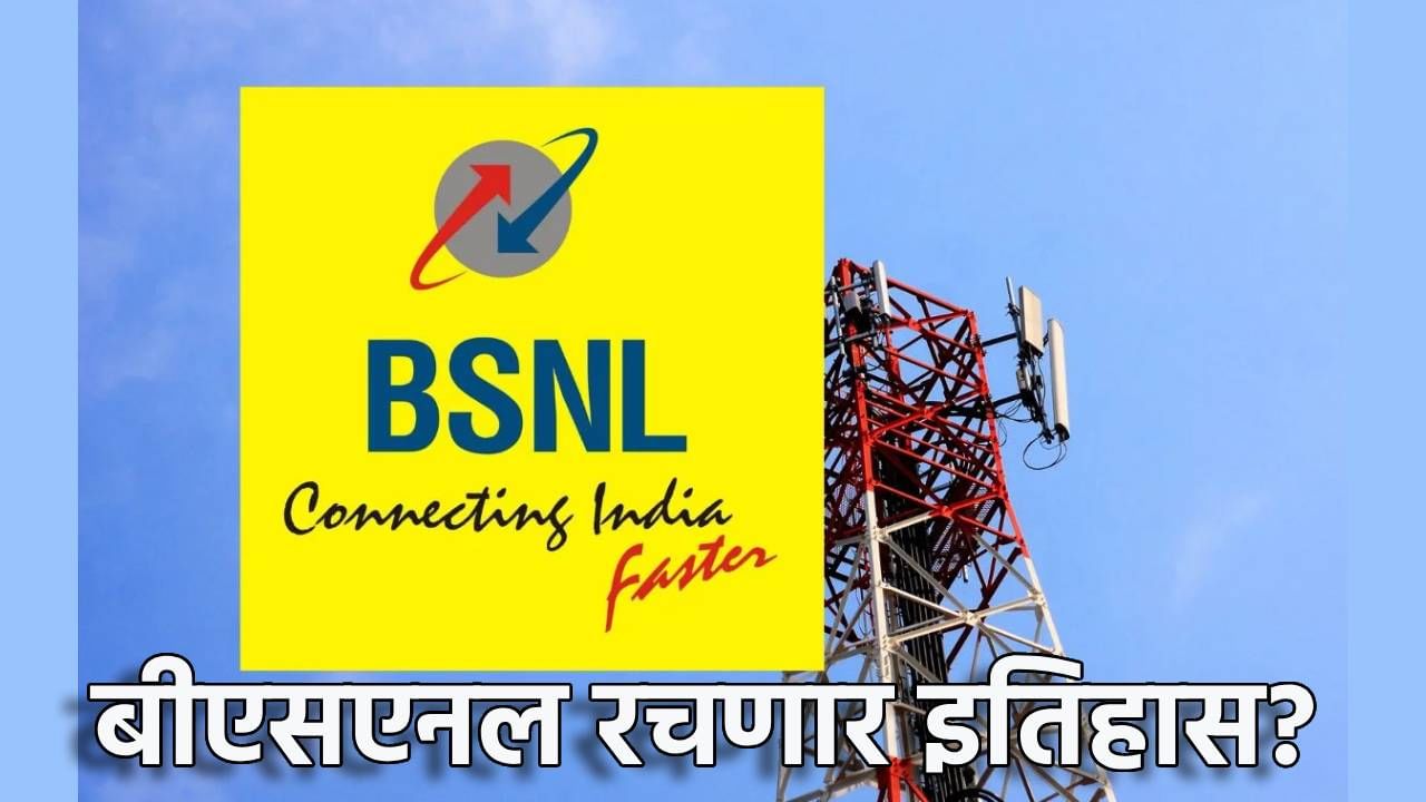 टेलिकॉम इंडस्ट्रीमध्ये BSNL ने वाढवले कंपन्यांचे टेन्शन; झटक्यात ग्राहकांची संख्या 60 लाखाने वाढली, मास्टरप्लॅन पण रेड्डी, यशाची कथा लिहितोय महाराष्ट्राचा हा बाहुबली