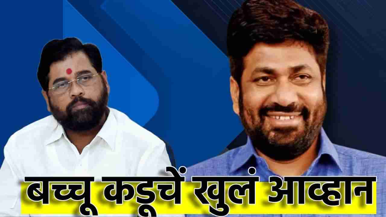 Bachhu Kadu : एकनाथ शिंदेंनी आम्हाला एक घाव दिला, आता आम्ही...बच्चू कडू यांचं मुख्यमंत्र्यांना खुलं आव्हान