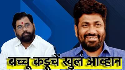 Bachhu Kadu : एकनाथ शिंदेंनी आम्हाला एक घाव दिला, आता आम्ही...बच्चू कडू यांचं मुख्यमंत्र्यांना खुलं आव्हान