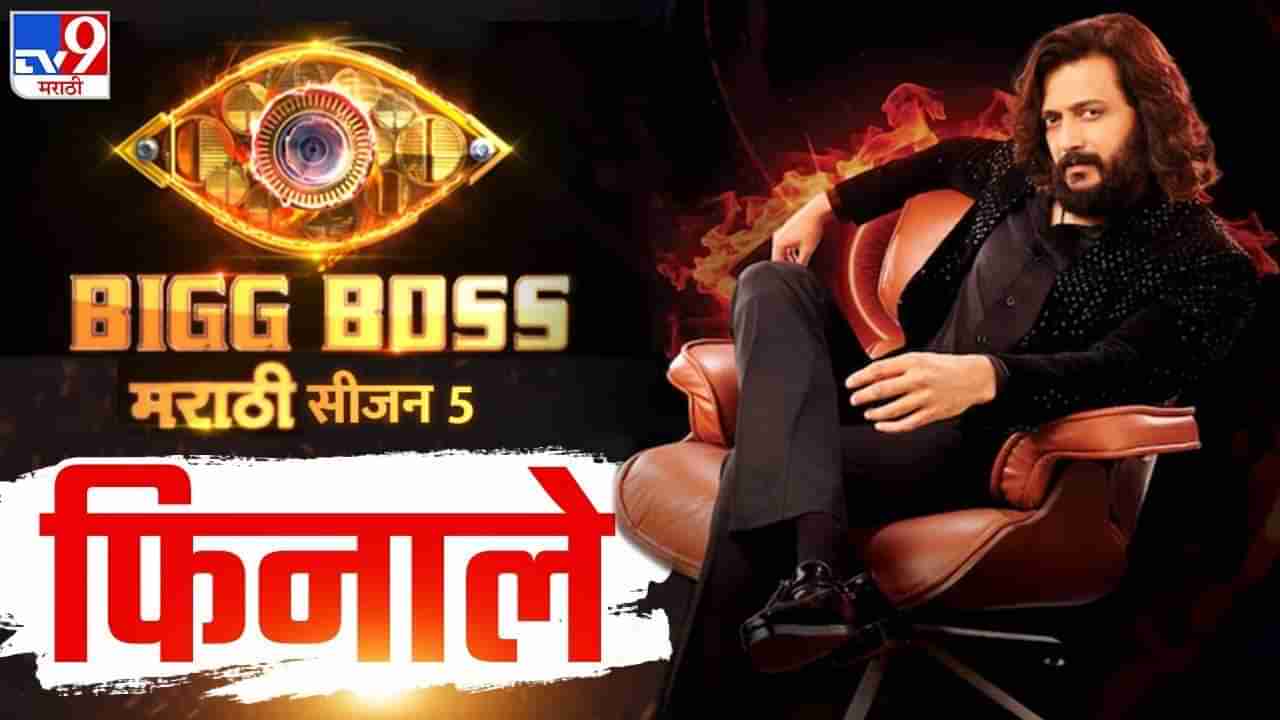 Bigg Boss Marathi Season 5 Winner LIVE  : बिग बॉसच्या निर्मात्यांनी दिले रितेश देशमुखला मोठे सरप्राईज