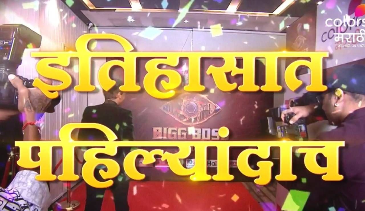 'बिग बॉस मराठी'च्या नव्या पर्वाच्या अंतिम आठवड्याला नुकतीच सुरुवात झाली आहे. 'बिग बॉस मराठी'च्या इतिहासातात पहिल्यांदाच ग्रँड सेलिब्रेशन होणार आहे. समोर आलेल्या प्रोमोमधील अभिजीत सावंतचा अंदाज चाहत्यांचं लक्ष वेधून घेत आहे. 