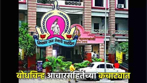 या महापालिकेचे बोधचिन्ह आचारसंहितेच्या कचाट्यात; हा तर सत्ताधाऱ्यांना खुश करण्याचा प्रयत्न, उद्धव सेनेची कमळाचे फूल हटवण्याची मागणी