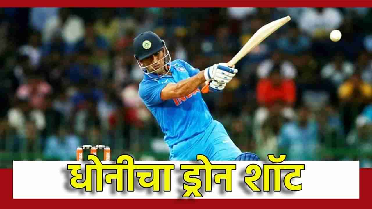 कॅप्टन कूलचा ड्रोन शॉट; IPO पूर्वी या कंपनीत 4 कोटी ओतले, गुंतवणुकीच्या पिचवर माहीची पुन्हा दमदार बॅटिंग