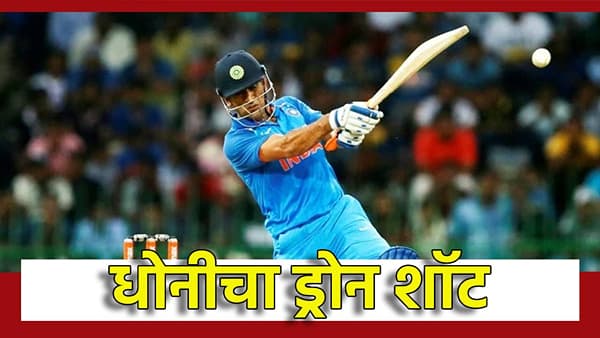 कॅप्टन कूलचा ड्रोन शॉट; IPO पूर्वी या कंपनीत 4 कोटी ओतले, गुंतवणुकीच्या पिचवर माहीची पुन्हा दमदार बॅटिंग