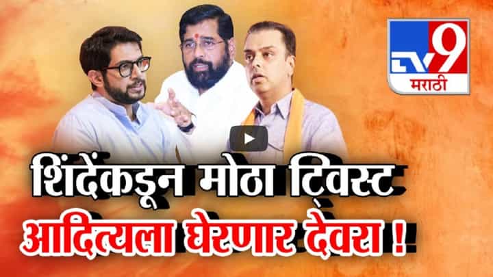 वरळीत तिहेरी लढत, शिंदेंकडून मोठा ट्विस्ट थेट आदित्य ठाकरेंना घेरणार मिलिंद देवरा वरळीत तिहेरी लढत, शिंदेंकडून मोठा ट्विस्ट थेट आदित्य ठाकरेंना घेरणार मिलिंद देवरा