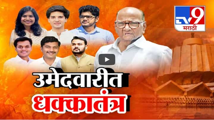 धक्कातंत्र... मोहोळसाठी शरद पवारांची मोठी खेळी, माजी आमदाराच्या 'लाडक्या लेकी'ला विधानसभेचं तिकीट धक्कातंत्र... मोहोळसाठी शरद पवारांची मोठी खेळी, माजी आमदाराच्या 'लाडक्या लेकी'ला विधानसभेचं तिकीट