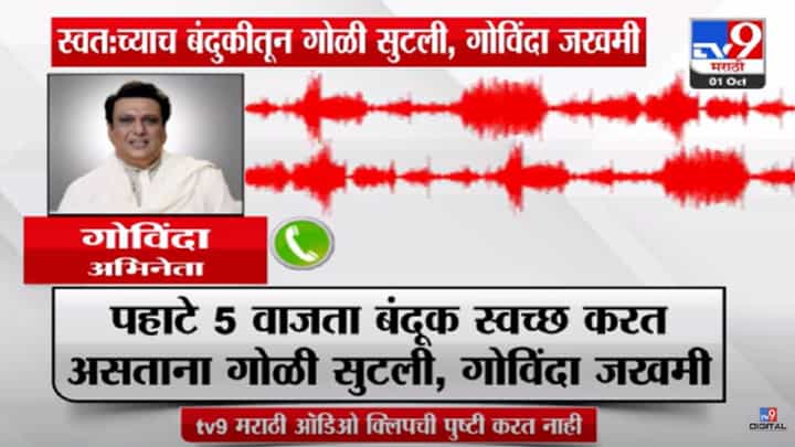 स्वतःच्या हातून गोविंदाला गोळी लागल्यावर रुग्णालयातून शेअर केली ऑडिओ क्लिप, म्हणाला... स्वतःच्या हातून गोविंदाला गोळी लागल्यावर रुग्णालयातून शेअर केली ऑडिओ क्लिप, म्हणाला...