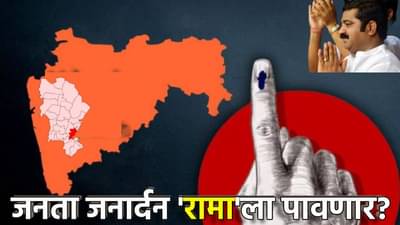 Ghatkopar West : जनता जनार्दन रामाला पावणार की नवीन चेहऱ्यासाठी मतदारांचा कदमताल? घाटकोपर पश्चिममध्ये विधानसभा निवडणुकीसाठी समीकरणं काय?