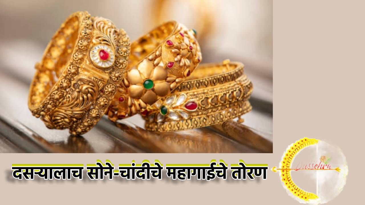 Gold Silver Rate Today 12 October 2024 : दसऱ्यालाच सोने-चांदीचे महागाईचे तोरण; मौल्यवान धातु एकदम सुसाट, खिसा खाली होणार बाजारात Gold Silver Rate Today 12 October 2024 : दसऱ्यालाच सोने-चांदीचे महागाईचे तोरण; मौल्यवान धातु एकदम सुसाट, खिसा खाली होणार बाजारात