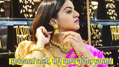 Gold Silver Rate Today 1 October 2024 : झपझप चढल्यानंतर सोने आणि चांदीला लागला दम; भावात मोठी घसरण, आता अशा आहेत किंमती