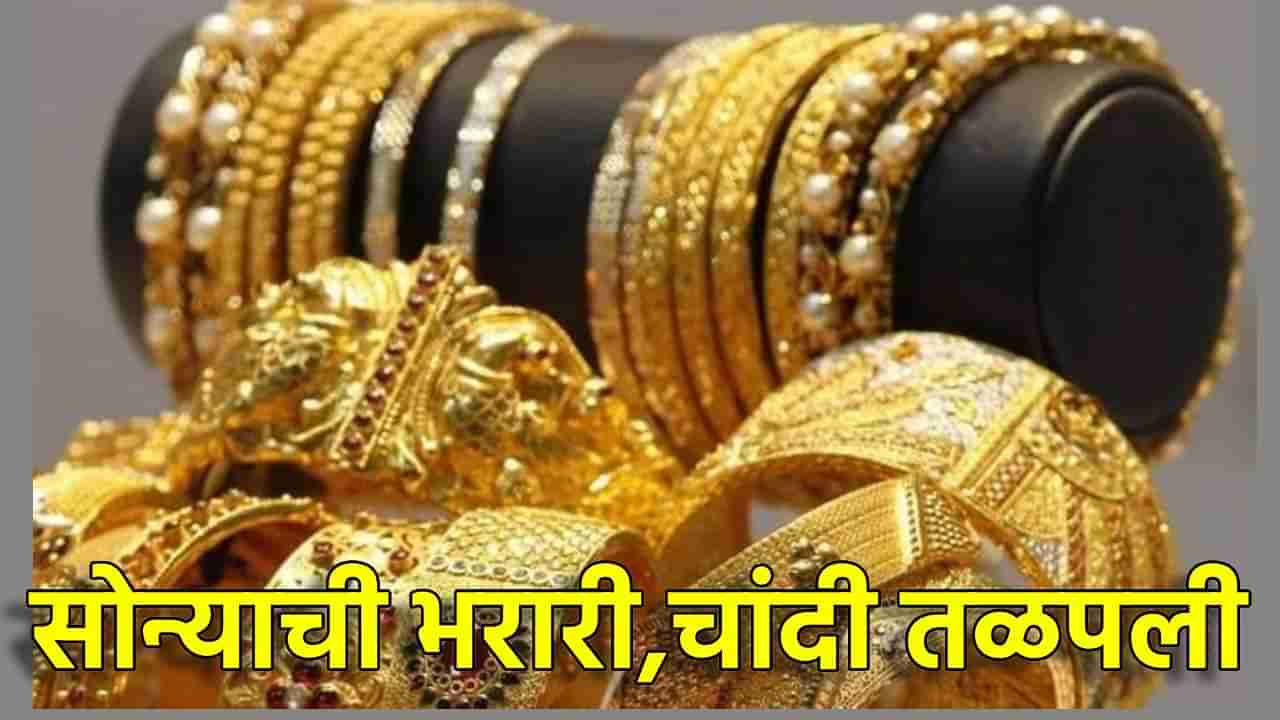 Gold Silver Rate Today 24 October 2024 : सोन्याची दमदार भरारी, चांदी पण तळपली, काय आहेत आता किंमती?