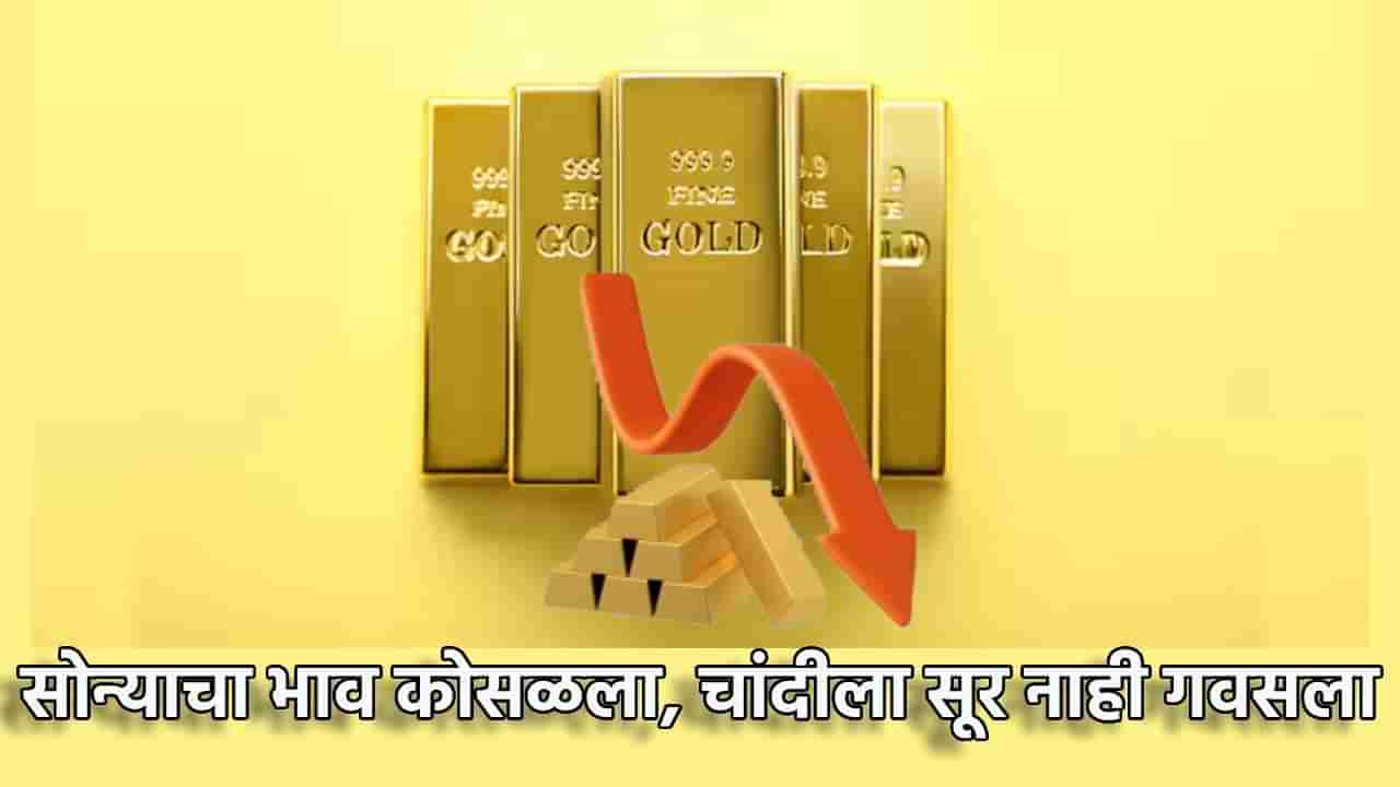 Gold Silver Rate Today 25 October 2024 : मोठी आनंदवार्ता, सोन्याचा भाव कोसळला; चांदीला झटका, किंमती तरी काय?