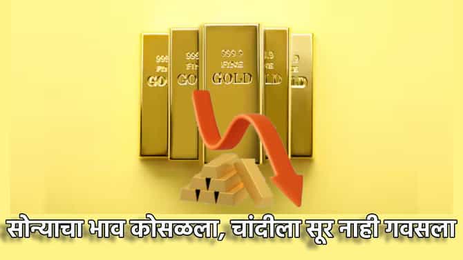 Gold Silver Rate Today 25 October 2024 : मोठी आनंदवार्ता, सोन्याचा भाव कोसळला; चांदीला झटका, किंमती तरी काय?
