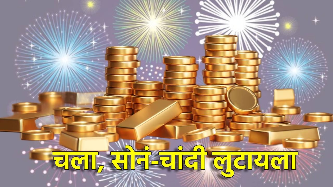 Gold Silver Rate Today 26 October 2024 : चला, सोनं लुटायला, चांदीला हुडहुडी, भाव झाले कमी, मग मागे का तुम्ही?