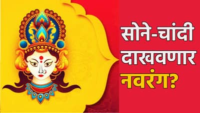 Gold Silver Rate Today 3 October 2024 : घटस्थापनेला सोने-चांदीचा दरवाढीचा मुहूर्त; मौल्यवान धातुत दाखवणार नवरंग? किती वाढल्या किंमती?