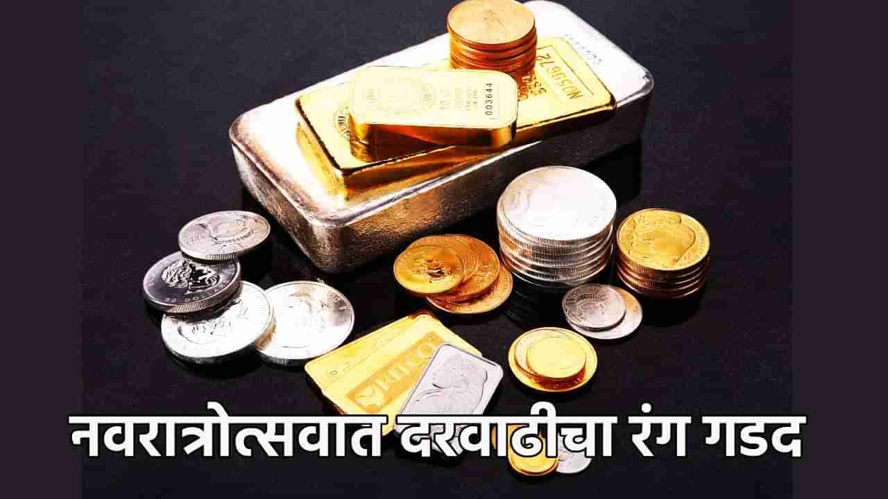 Gold Silver Rate Today 5 October 2024 : नवरात्रोत्सवात दरवाढीचा रंग गडद; सोने-चांदीचा नवीन रेकॉर्ड, आता काय आहेत किंमती?