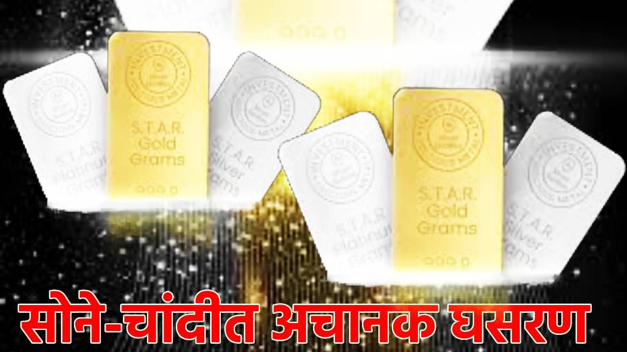 Gold Silver Rate Today 8 October 2024 : सोने आणि चांदीने दिली आनंदवार्ता; अचानक झाली पडझड, काय आहे आता किंमत?