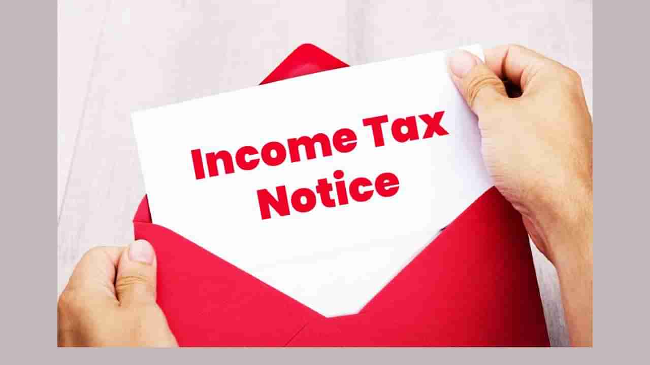 Income Tax ची मिळाली नोटीस? मग करणार काय, एका क्लिकवर उपाय