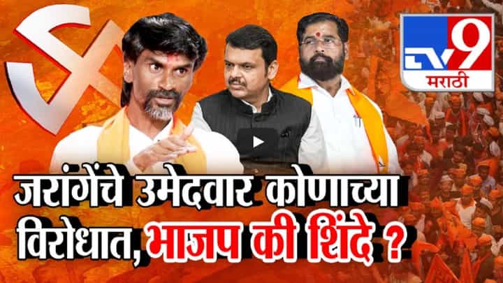जरांगे पाटील कोणाचा खेळ बिघडवणार? मराठवाड्यात 48 जागा, 'जरांगे' फॅक्टरचा होणार परिणाम जरांगे पाटील कोणाचा खेळ बिघडवणार? मराठवाड्यात 48 जागा, 'जरांगे' फॅक्टरचा होणार परिणाम