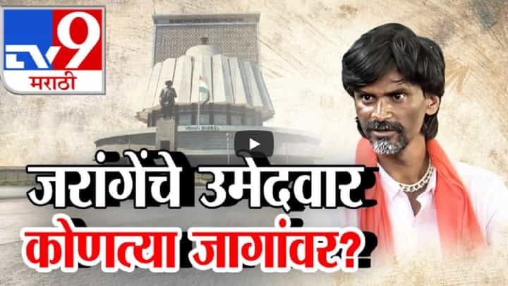जरांगे पाटलांचा अखेर राजकारणात प्रवेश, 'या' जागांवर देणार आपले उमेदवार, विधानसभेसाठी 3 फॉर्म्युले जरांगे पाटलांचा अखेर राजकारणात प्रवेश, 'या' जागांवर देणार आपले उमेदवार, विधानसभेसाठी 3 फॉर्म्युले