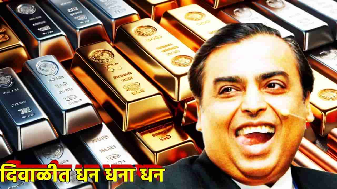 Mukesh Ambani : दिवाळीत धन धना धन; मुकेश अंबानी यांच्या कंपनीची जोरदार ऑफर, घर बसल्या केवळ 10 रुपयांत खरेदी करा सोनं