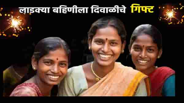 खुशखबर! शिंदे सरकार लाडक्या बहिणींना दिवळी निमित्त 5500 रुपयांचा बोनस देणार?
