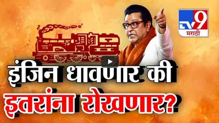 राज ठाकरेंचं इंजिन धावणार की इतरांना रोखणार? 'या' जागांवर पहिल्यांदाच मनसेचे उमेदवार निवडणुकीच्या रिंगणात राज ठाकरेंचं इंजिन धावणार की इतरांना रोखणार? 'या' जागांवर पहिल्यांदाच मनसेचे उमेदवार निवडणुकीच्या रिंगणात