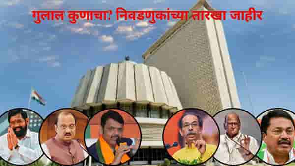 Maharashtra Election 2024 Date: महाराष्ट्रात विधानसभा निवडणुकांचे बिगुल अखेर वाजलं, 20 नोव्हेंबरला मतदान; वाचा A टू Z माहिती