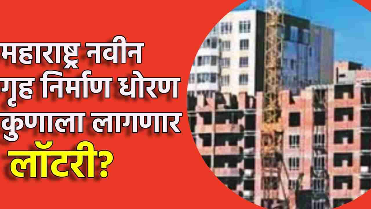 Housing Policy : आता मिळणार हक्काचे घर, नवीन गृह धोरणात आहे तरी काय? कुणाला होणार फायदा, काय मसुदा?