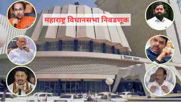 तुमच्या मतदारसंघात कोण-कोण उमेदवार? वाचा 288 मतदारसंघातील उमेदवारांची A टू Z यादी