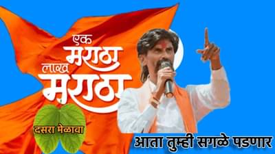 Manoj Jarange : हरयाणात जो फॅक्टर चालला त्याचा इथं काय संबंध? आता तुम्ही सगळे पडणार, मनोज जरांगे यांचे दसरा मेळाव्यापूर्वीच मोठे भाष्य