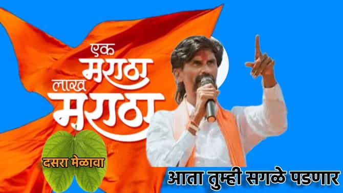 Manoj Jarange : हरयाणात जो फॅक्टर चालला त्याचा इथं काय संबंध? आता तुम्ही सगळे पडणार, मनोज जरांगे यांचे दसरा मेळाव्यापूर्वीच मोठे भाष्य
