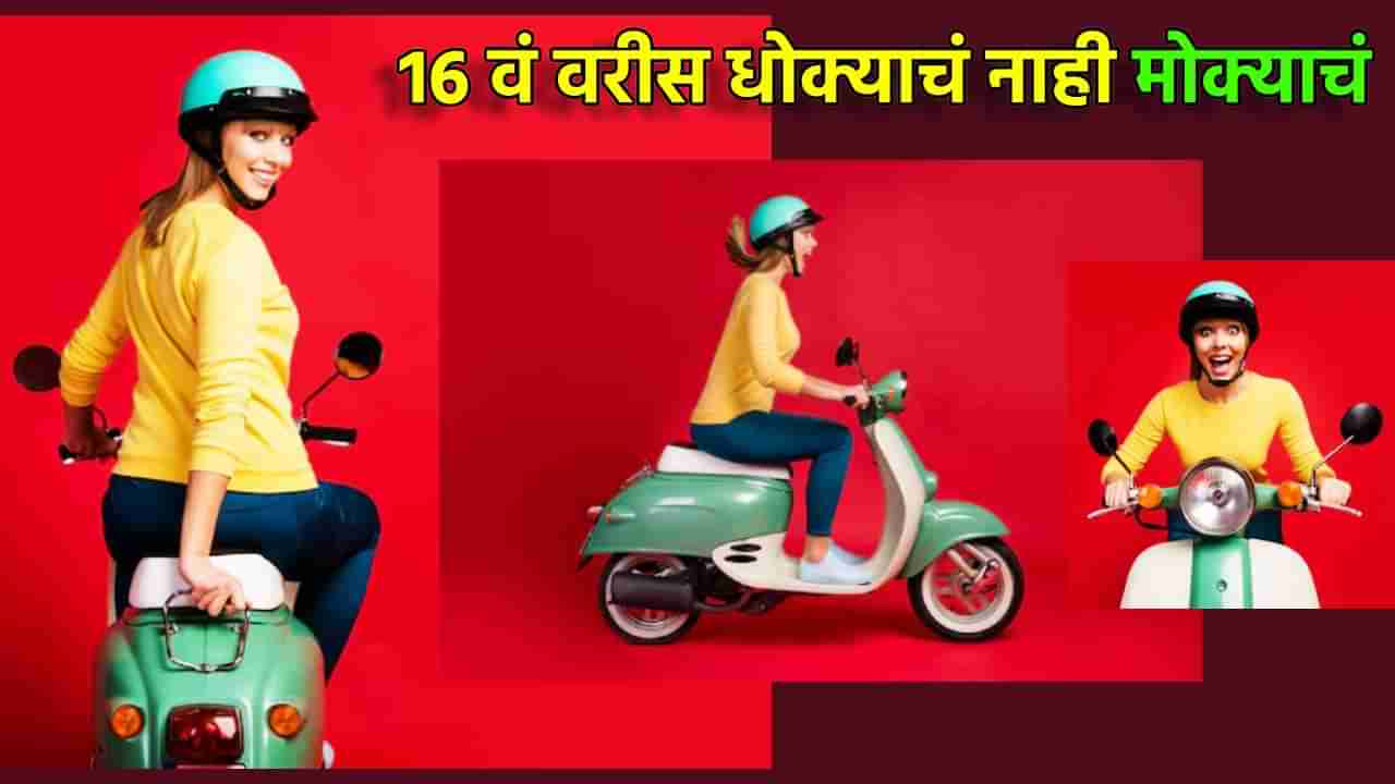 Motor Vehicle Act : 16 वं वरीस धोक्याचं नाही मोक्याचं; स्कूटर-मोटारसायकल चालवण्याचे बदलले नियम, काय झाला बदल