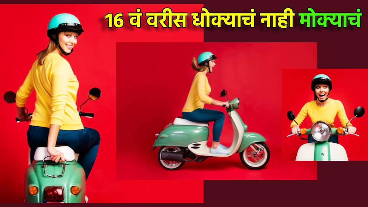 Motor Vehicle Act : 16 वं वरीस धोक्याचं नाही मोक्याचं; स्कूटर-मोटारसायकल चालवण्याचे बदलले नियम, काय झाला बदल