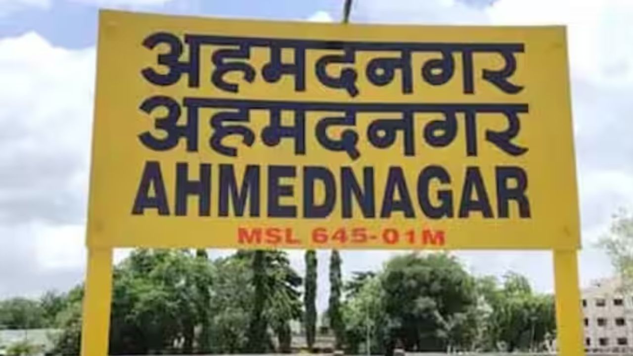 ahmednagar district name change: आजपासून अहमदनगर नाही तर अहिल्यानगर, राज्य शासनाकडून अधिसूचना जाहीर