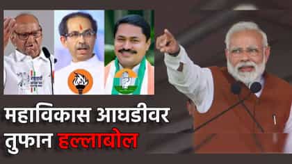 महाविकास आघाडीवर तोंडसुख; मोदींचा काँग्रेसवर हल्लाबोल