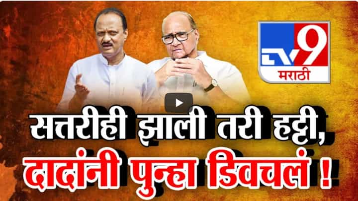 अजितदादांनी नेतृत्वावरून शरद पवारांना डिवचलं, 'काही जण ऐकतंच नाही, सत्तरी झाली तरी हट्टीपणा...' अजितदादांनी नेतृत्वावरून शरद पवारांना डिवचलं, 'काही जण ऐकतंच नाही, सत्तरी झाली तरी हट्टीपणा...'