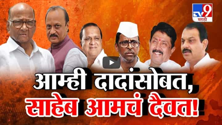 अजित पवार मुखात? शरद पवार मनात? समर्थक संभ्रमात? दादा नेते अन् साहेब श्रद्धास्थान अजित पवार मुखात? शरद पवार मनात? समर्थक संभ्रमात? दादा नेते अन् साहेब श्रद्धास्थान