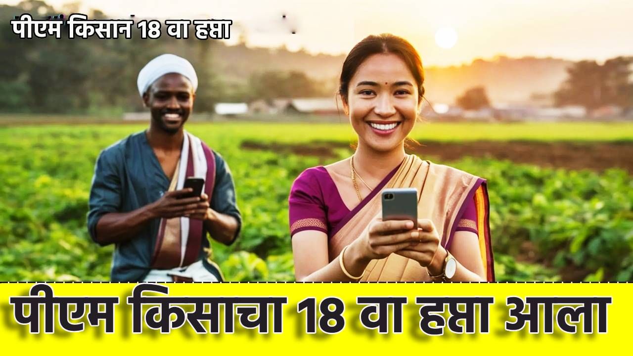 PM Kisan Yojana : पीएम किसानचा हप्ता लगेच जमा होणार; अवघ्या काही तासात तुमच्या खात्यात रक्कम जमा होणार; पैसे आलेत की नाही असे करा चेक