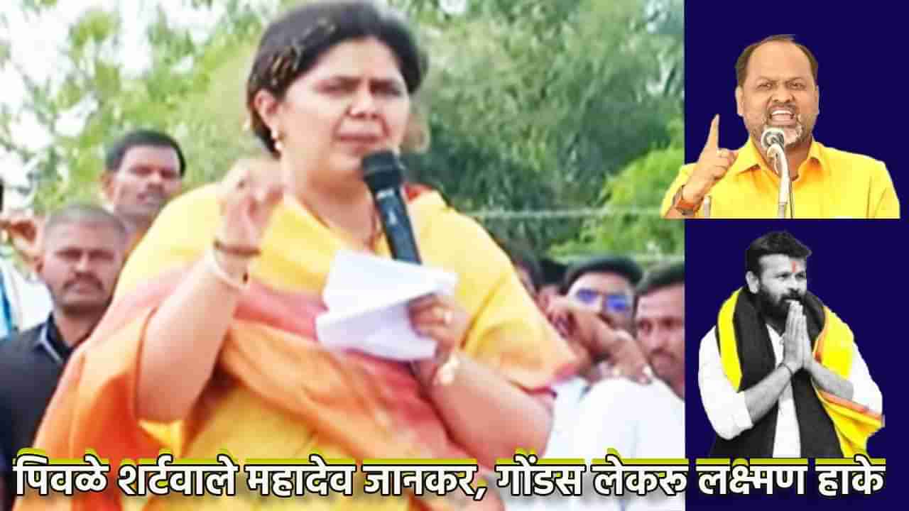 Pankaja Munde : पिवळे शर्टवाले महादेव जानकर, गोंडस लेकरू लक्ष्मण हाके; पंकजा मुंडे यांचे तुफान भाषण