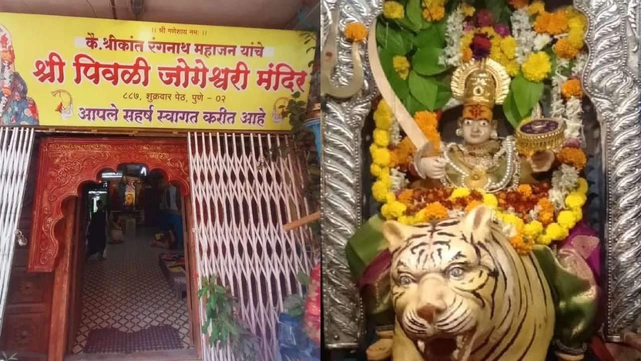 लग्नाच्या नवसासाठी ओळखली जाणारी पुण्यातील पिवळी जोगेश्वरी देवी; कुठे आहे मंदिर?