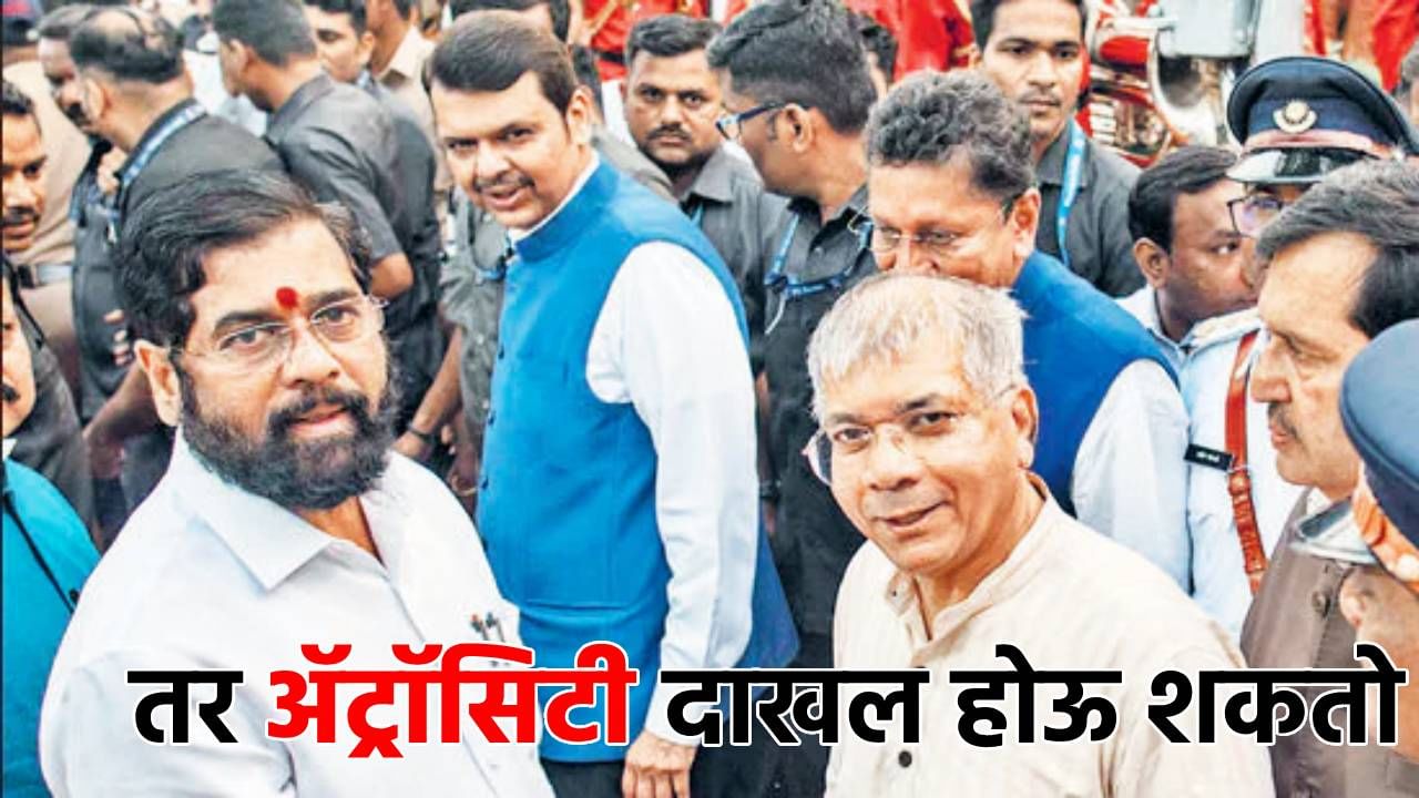 Prakash Ambedkar : ...तर ॲट्रॉसिटी दाखल होऊ शकतो, प्रकाश आंबेडकरांचा इशारा, मुख्यमंत्री, उपमुख्यमंत्र्यांना काय इशारा?