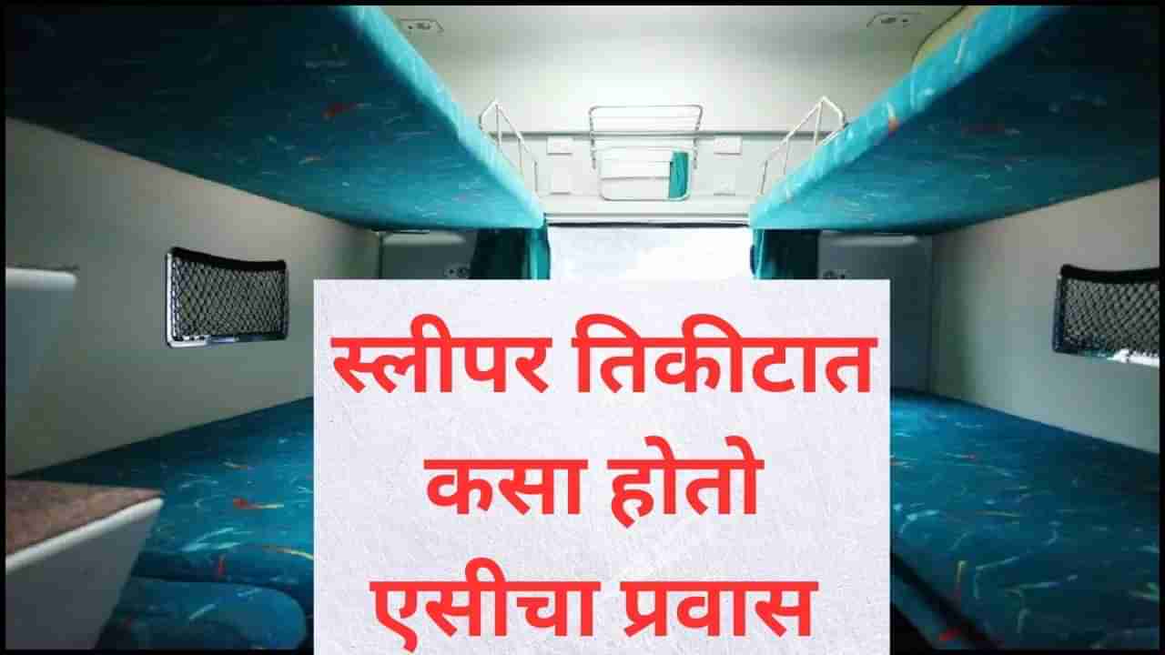 रेल्वेचे स्लीपर क्लासचे तिकीट बुक केले, पण प्रवास झाला AC कोचमधून, रेल्वेची ही सुविधा माहीत आहे का?