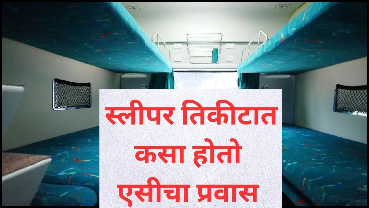 रेल्वेचे स्लीपर क्लासचे तिकीट बुक केले, पण प्रवास झाला AC कोचमधून, रेल्वेची ही सुविधा माहीत आहे का? रेल्वेचे स्लीपर क्लासचे तिकीट बुक केले, पण प्रवास झाला AC कोचमधून, रेल्वेची ही सुविधा माहीत आहे का?