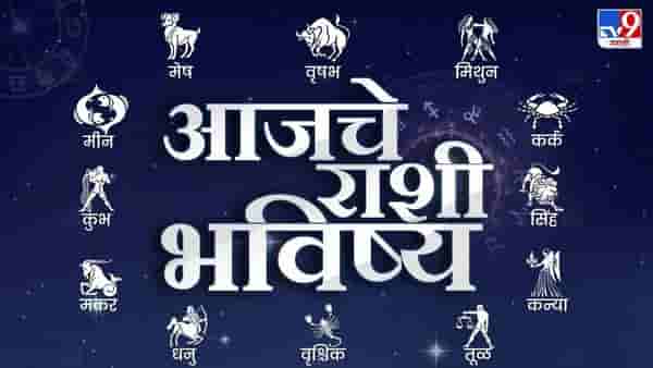 आजचे राशी भविष्य 07 January 2025 : पती-पत्नीमधील गैरसमज आज वाढतील की कमी होतील ? कोणाचं भविष्य काय ?