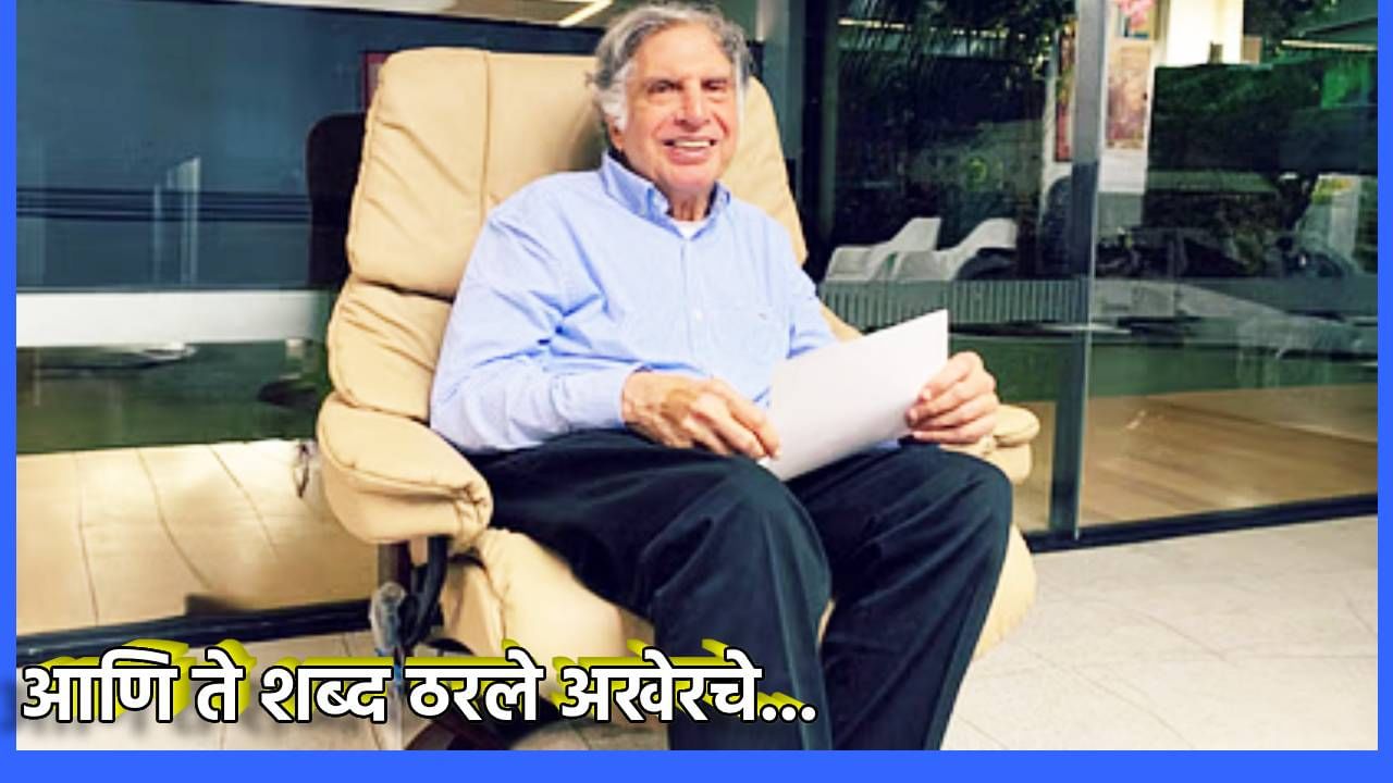 Ratan Tata : माझ्याविषयी विचार केल्याबद्दल धन्यवाद... रतन टाटा यांचे समाज माध्यमावर तो अखेरचा संदेश काय?