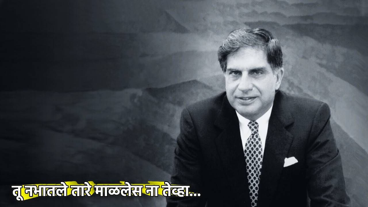 Ratan Tata यांच्या प्रेमाची गोष्ट; सुखी संसाराचे स्वप्न रंगवता रंगवता कुणाचा मिठाचा खडा? पुढे झालं तरी काय...