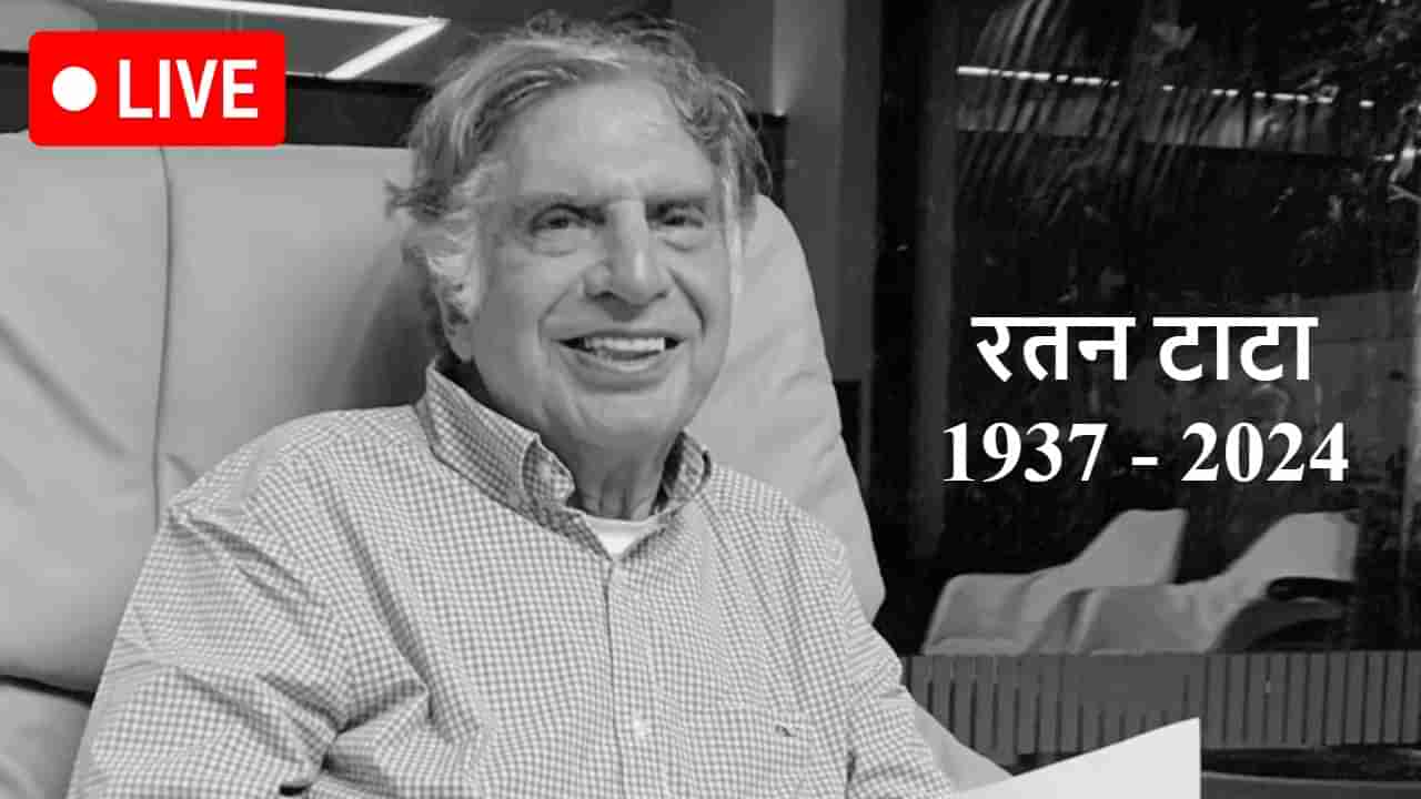 Breaking News LIVE 10 October 2024 : सूर्यास्त... रतन टाटा अनंतात विलीन, शासकीय इतमामात अंत्यसंस्कार